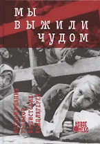 Мы выжили чудом. Воспоминания узников фашистских концлагерей