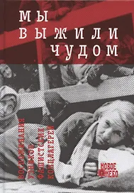 Мы выжили чудом. Воспоминания узников фашистских концлагерей