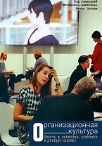 Организационная культура. Власть и политика, контекст и дискурс-анализ