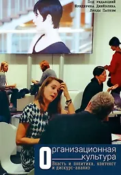 Организационная культура. Власть и политика, контекст и дискурс-анализ
