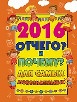 2016 Отчего? и Почему? для самых любознательных