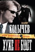 Хуже не будет : роман - 0