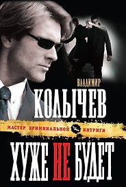 Хуже не будет : роман
