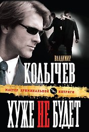 Хуже не будет : роман