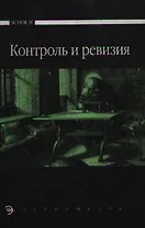 Контроль и ревизия