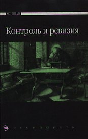 Контроль и ревизия