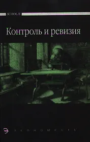 Контроль и ревизия