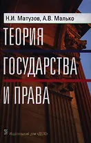 Теория государства и права: Учебник. 3-е изд.