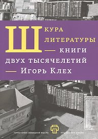 Шкура литературы. Книга двух тысячелетий.
