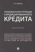Правовая конструкция синдицированного кредита.Монография.-М.:Проспект,2018. - 0