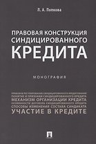 Правовая конструкция синдицированного кредита.Монография.-М.:Проспект,2018.
