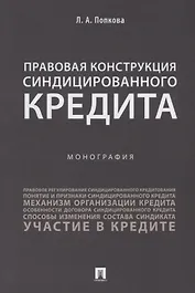 Правовая конструкция синдицированного кредита.Монография.-М.:Проспект,2018.