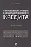 Правовая конструкция синдицированного кредита.Монография.-М.:Проспект,2018. - 0