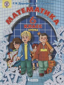 Математика 6 кл. т1/3тт (2 изд.) Дорофеев (ФГОС ООО)