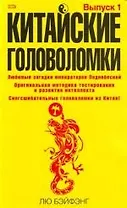 Китайские головоломки. Вып.1