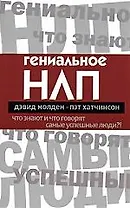 Гениальное НЛП. Что знают и что говорят самые успешные люди?!