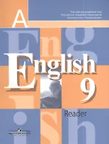 Английский язык. 9 класс. Книга для чтения