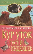 Прибыльное разведение кур уток гусей и и