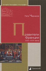 Правители Франции. XVII–XVIII века