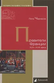 Правители Франции. XVII–XVIII века
