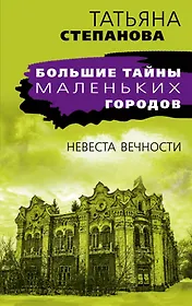 Невеста вечности