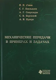 Механические передачи в примерах и задачах