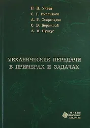 Механические передачи в примерах и задачах