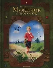 Мужичок с ноготок