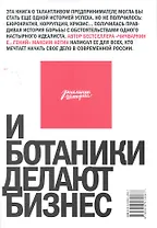 И ботаники делают бизнес