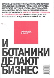 И ботаники делают бизнес