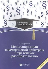 Международный коммерческий арбитраж и третейское разбирательство