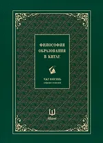 Собрание сочинений. Философия образования в Китае