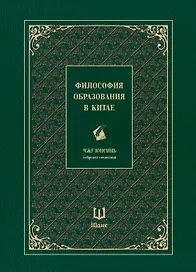Собрание сочинений. Философия образования в Китае