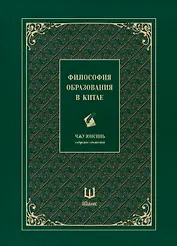 Собрание сочинений. Философия образования в Китае