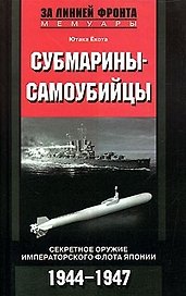 Субмарины самоубийцы Секретное оружие флота Японии