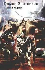 Бешеный медведь