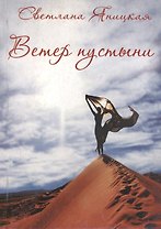 Ветер пустыни. Осуши мои слезы