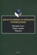 Дискурсивные основания речеведения Научный текст Новое знание Перевод