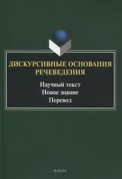 Дискурсивные основания речеведения Научный текст Новое знание Перевод