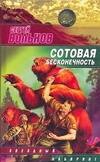 

Сотовая бесконечность