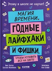 Этому в школе не научат! Магия времени. Годные лайфхаки и фишки, чтобы успевать всё на свете