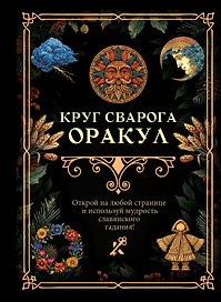 Круг Сварога. Оракул