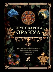 Круг Сварога. Оракул