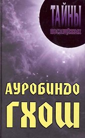 Ауробиндо Гхош