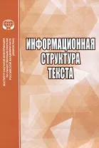 Информационная структура текста