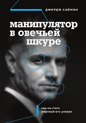 Манипулятор в овечьей шкуре. Как не стать жертвой его уловок