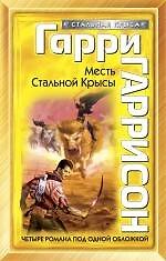 Месть Стальной Крысы