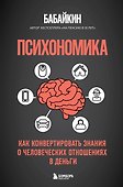 Психономика. Как конвертировать знания о человеческих отношениях в деньги - 0