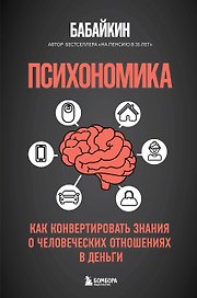 Психономика. Как конвертировать знания о человеческих отношениях в деньги