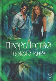 Пророчество чужого мира. Книга 2